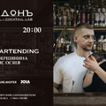 Guestbartending в Лондоне