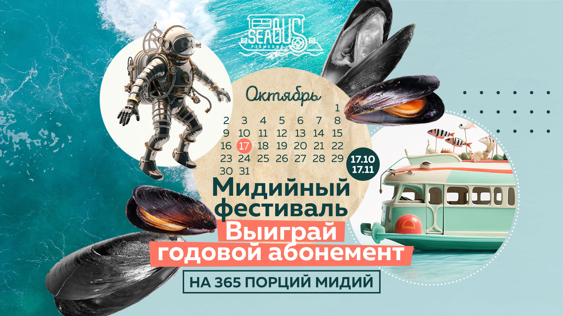 Sea Bus: мидийный фестиваль
