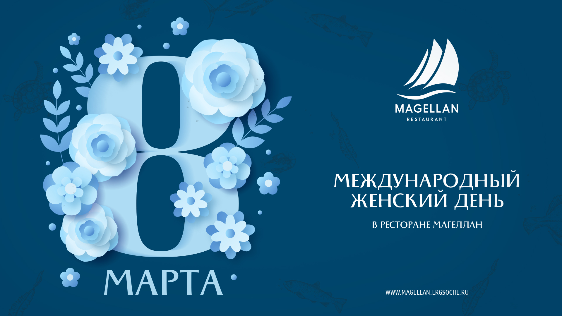 8 марта - Магеллан поздравляет