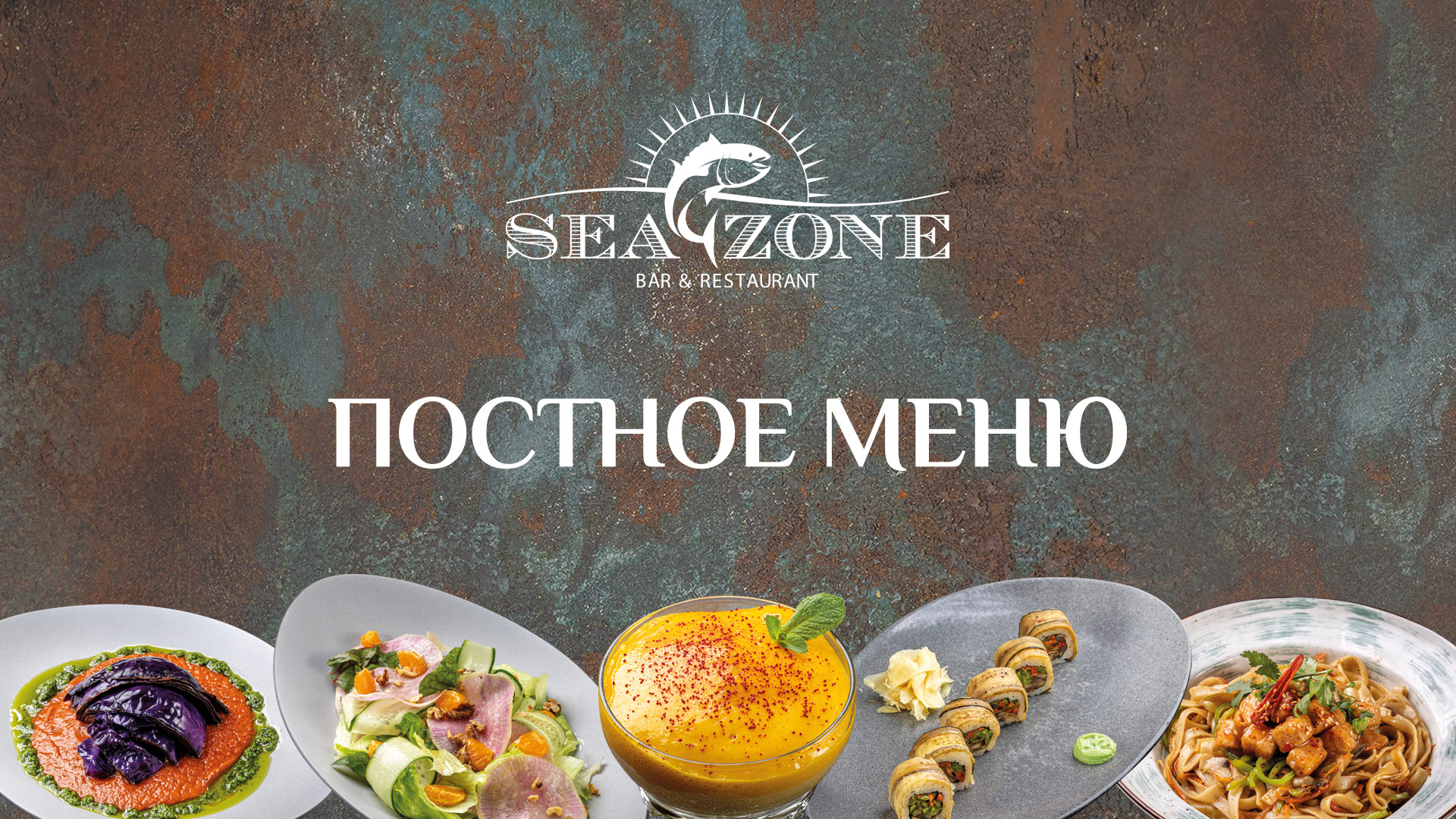 Постное меню в Sea Zone