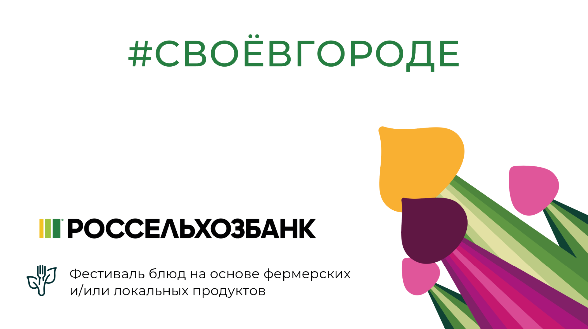 Всероссийский гастрономический фестиваль «Своё в городе 2024»
