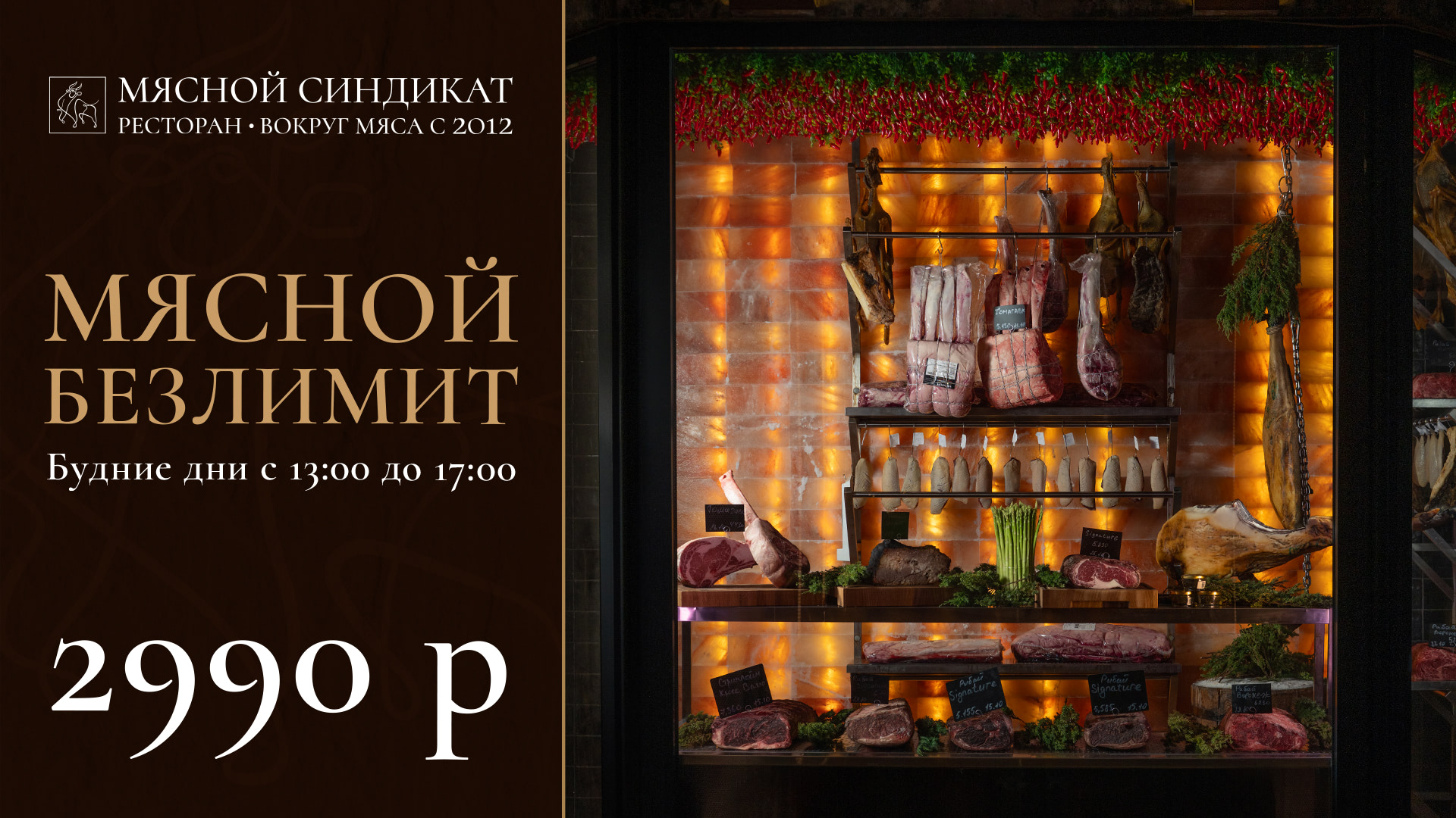 Мясной безлимит