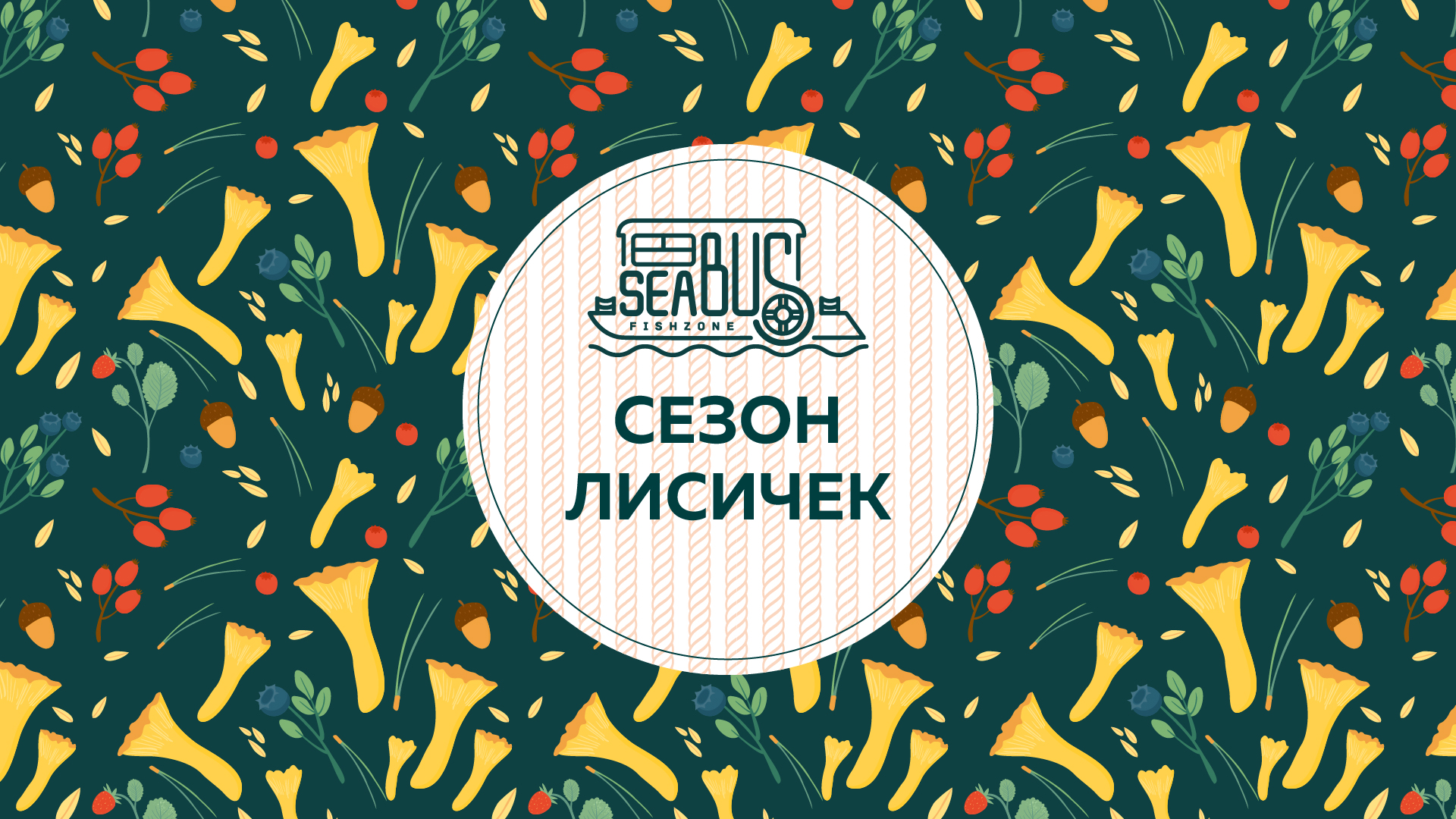 Сезон лисичек в Sea Bus