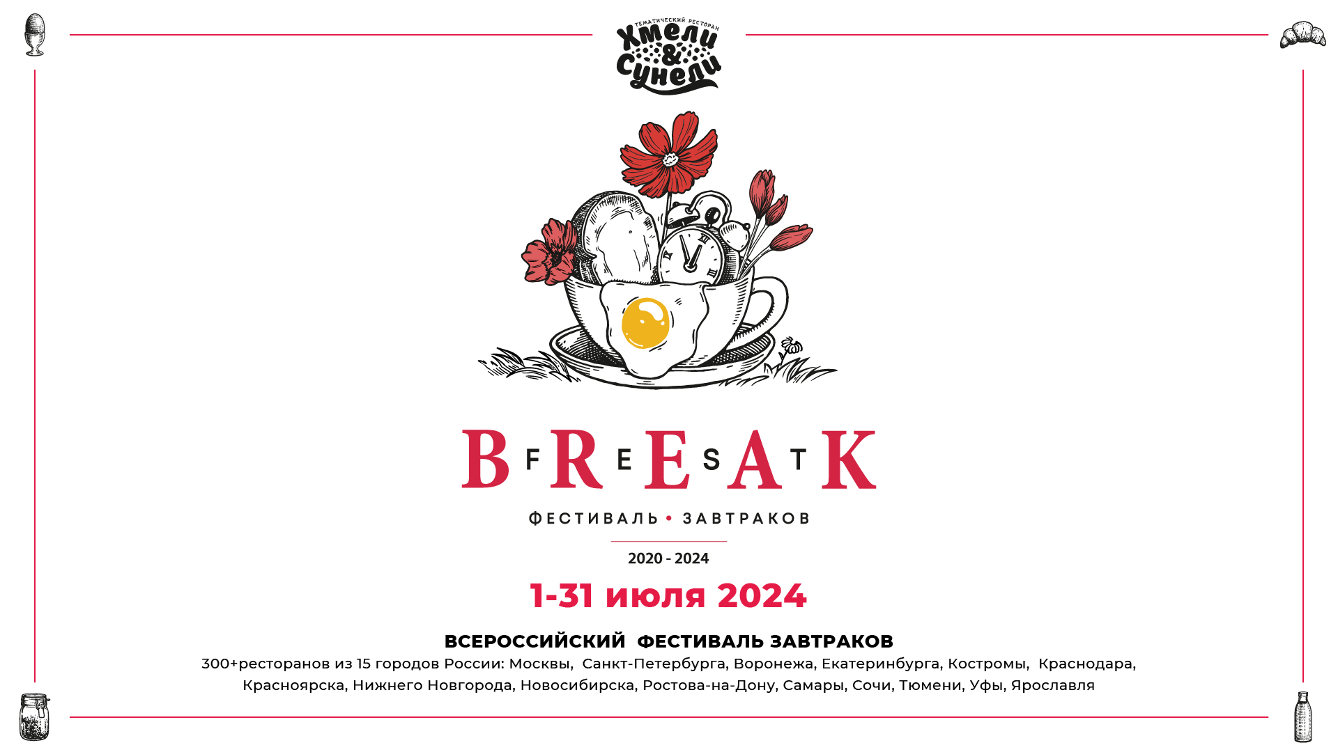 Хмели&Сунели участник фестиваля Breakfest