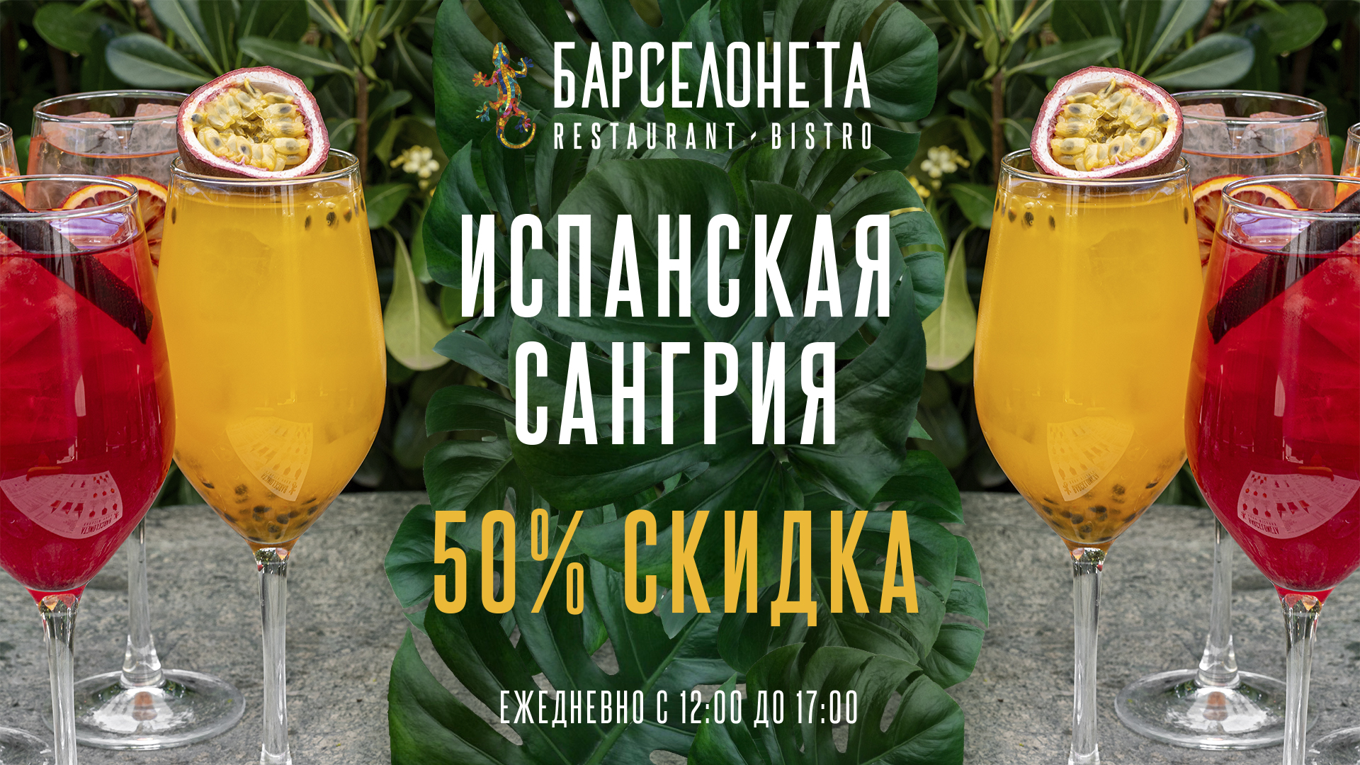 Barceloneta: сангрия со скидкой 50%