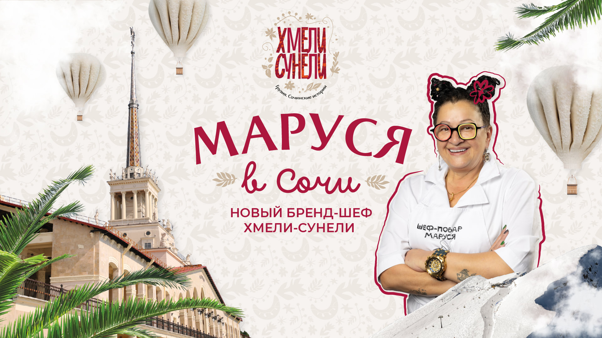 Маруся в Сочи