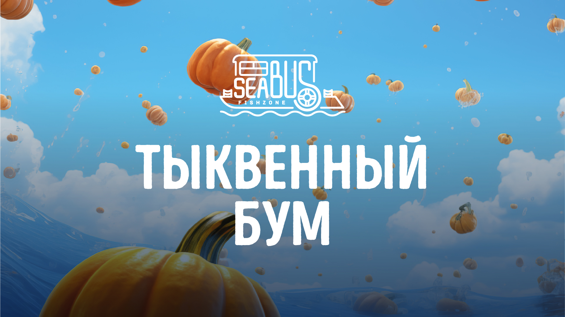 «Тыквенный бум» в Sea Bus Fishzone