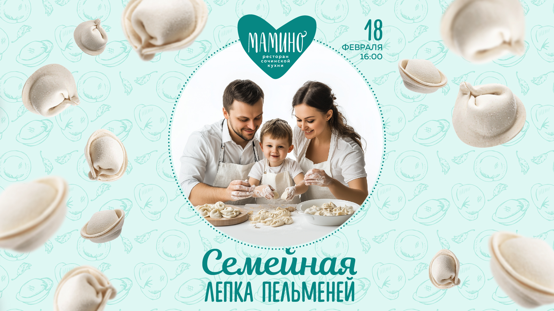 Семейная лепка пельменей в Мамино