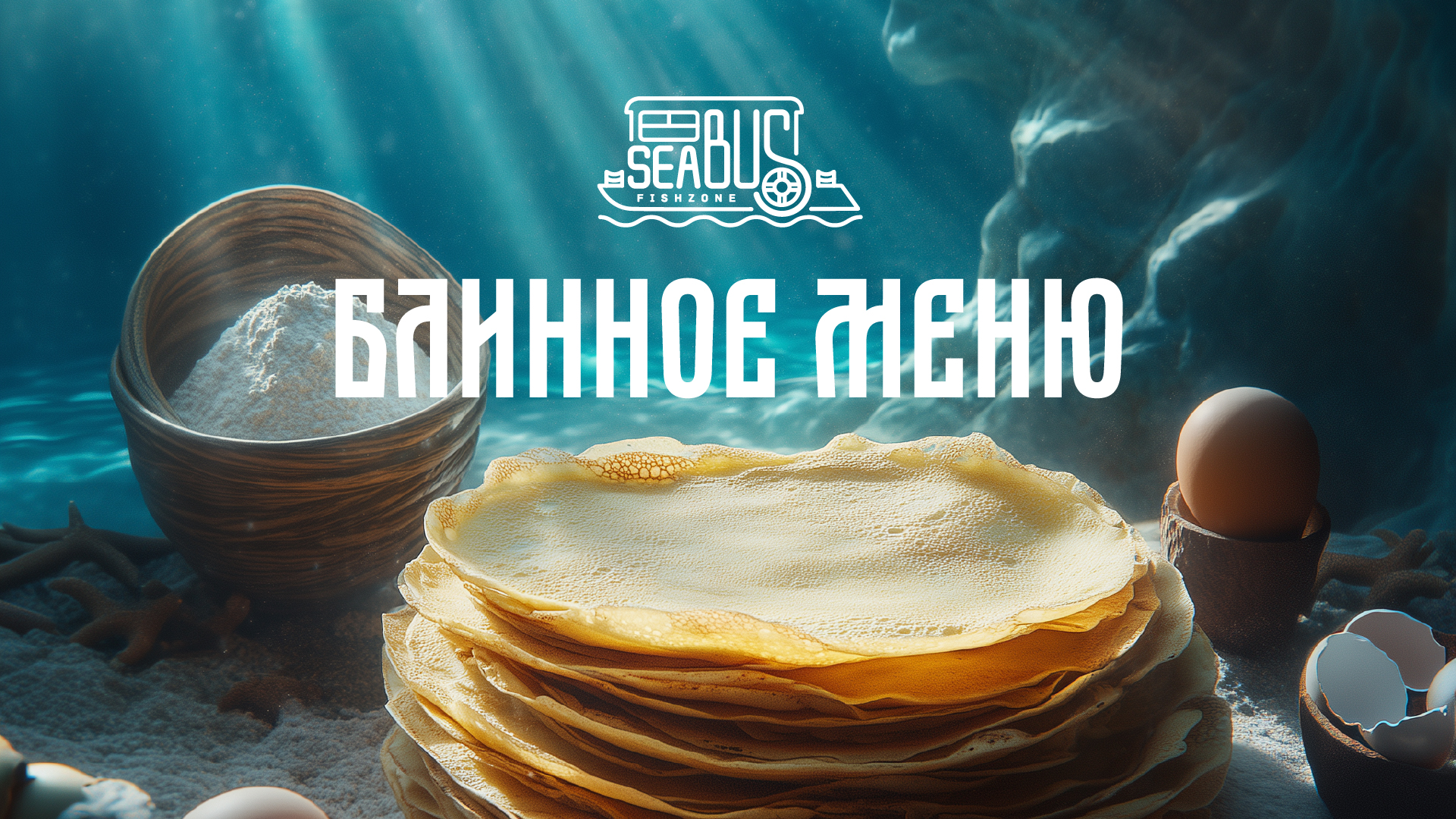 Sea Bus: масленичное меню