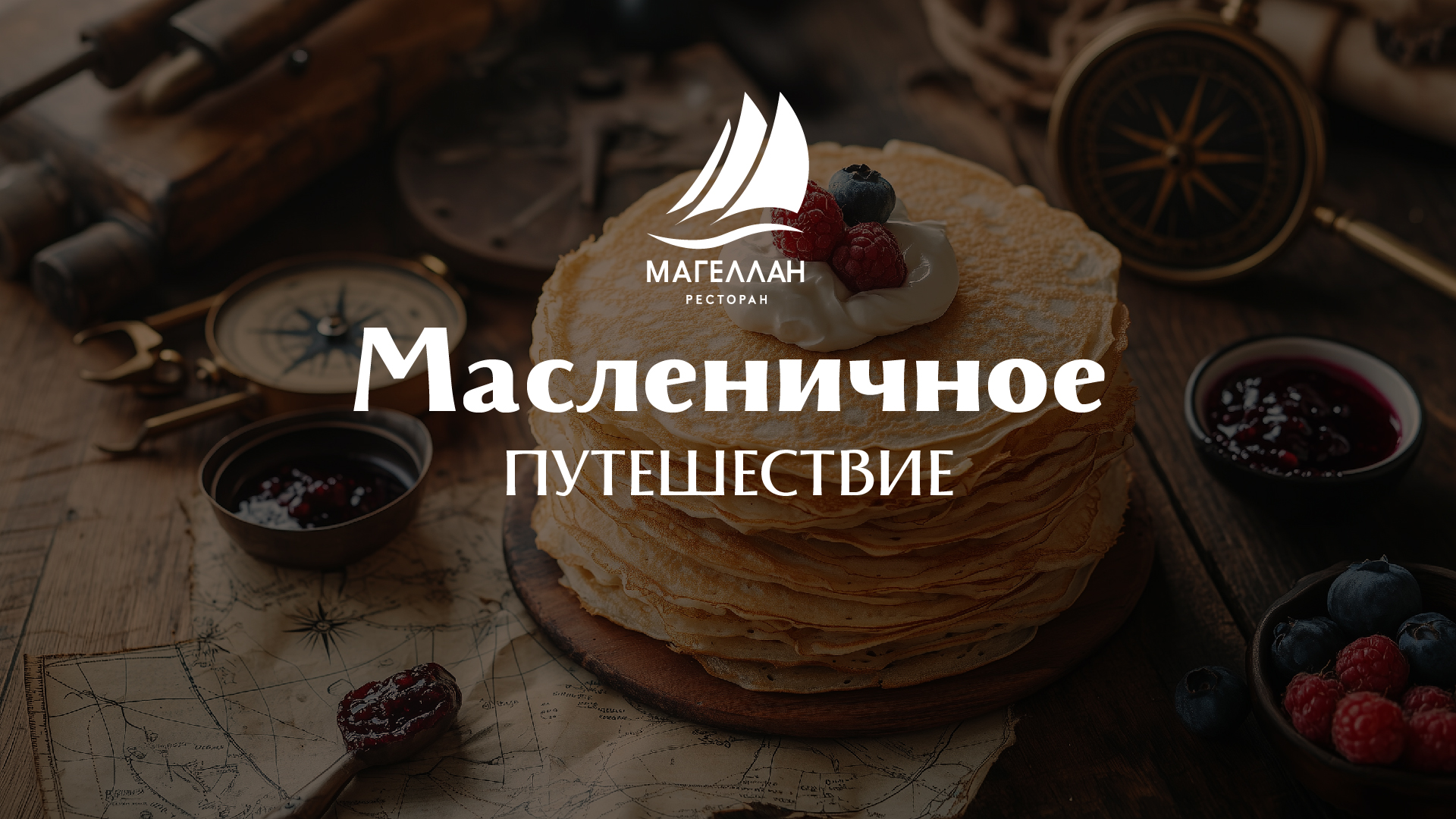 Масленичное путешествие в с Магелланом