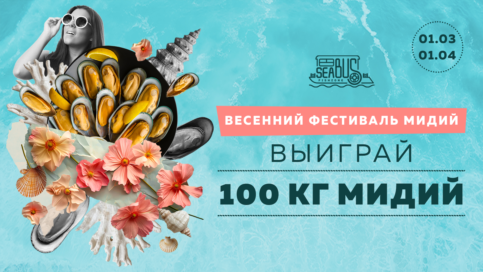 Sea Bus: весенний фестиваль мидий