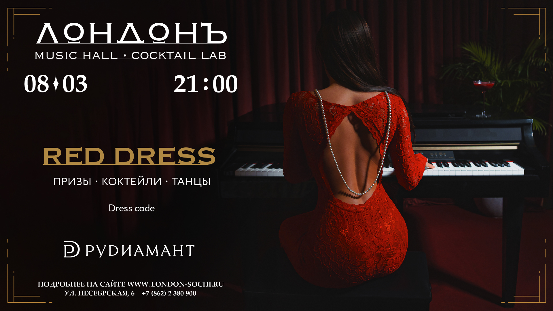 Red Dress: 8 марта в Лондонъ Music Hall