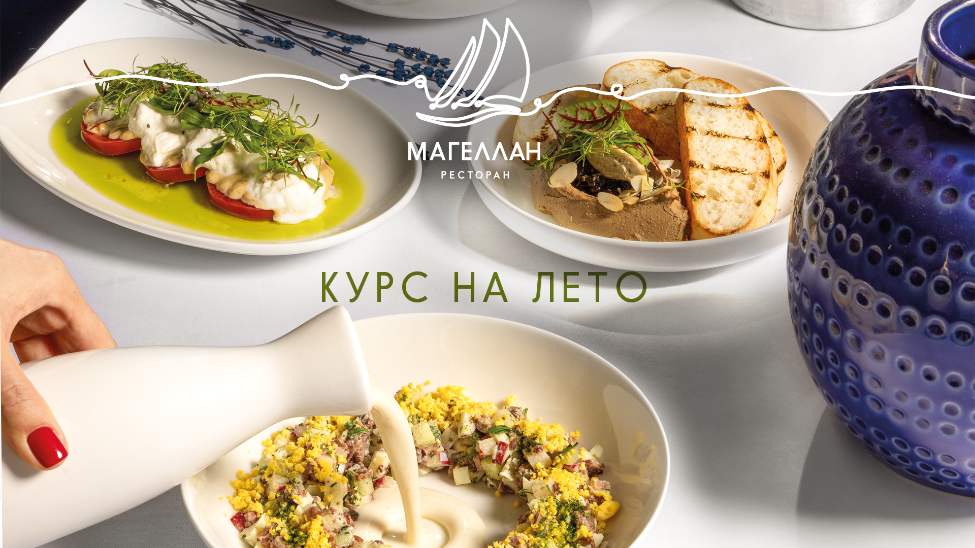 Магеллан: курс на лето 