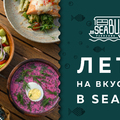 Лето на вкус - уже в Seabus 