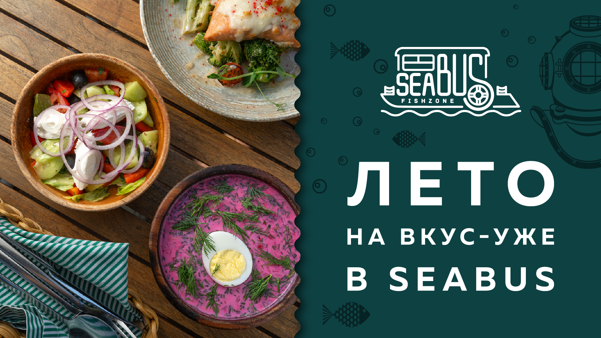 Лето на вкус - уже в Seabus 