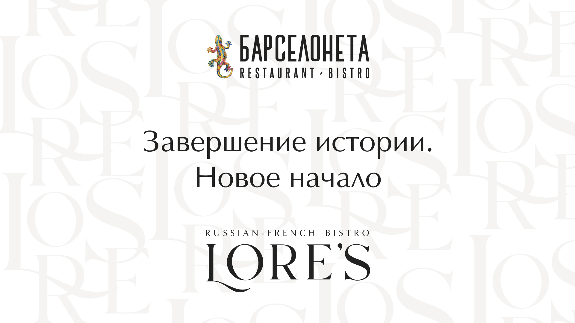Завершение истории. Новое начало