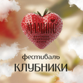 Лето начинается с клубники