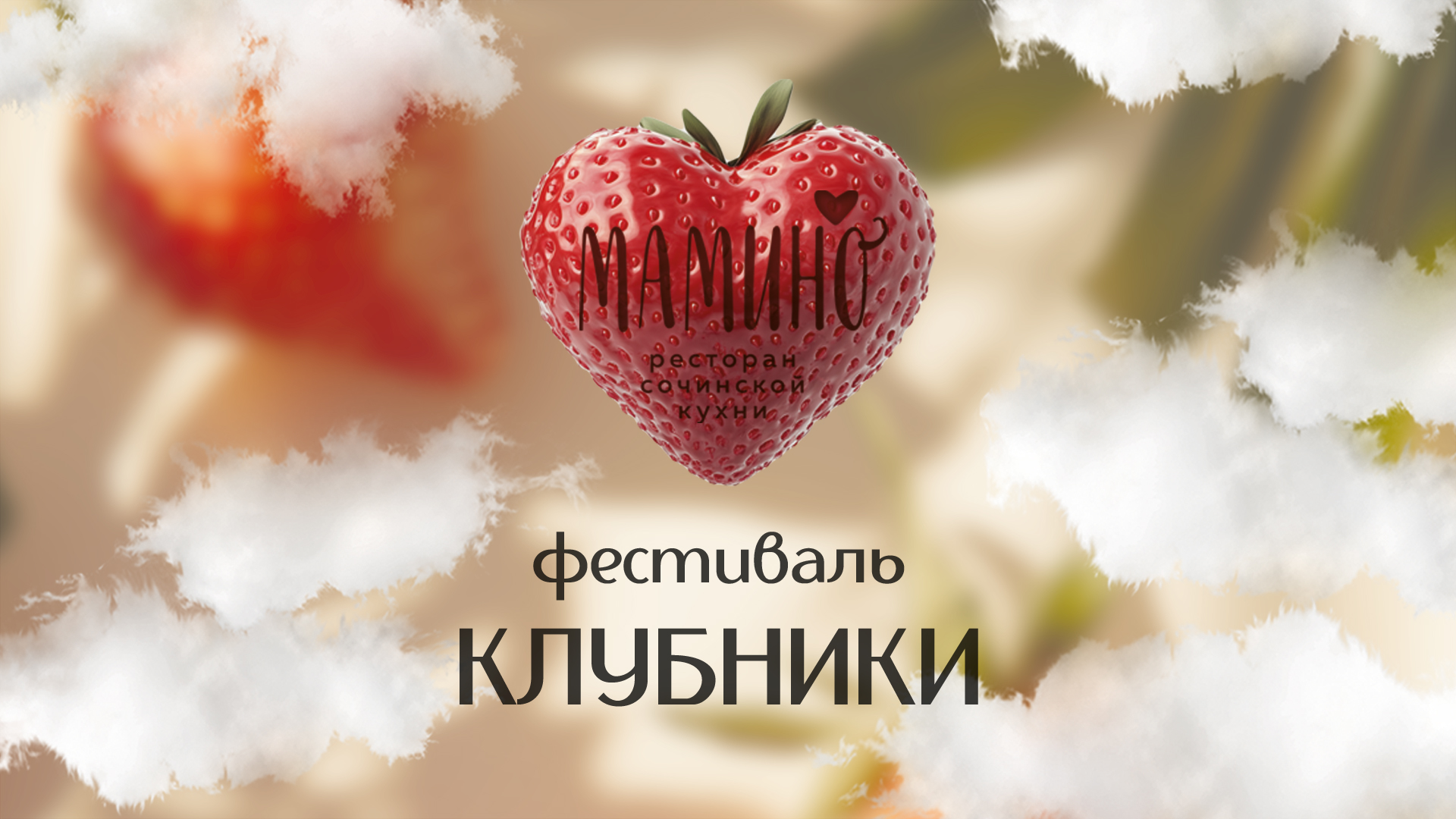 Лето начинается с клубники