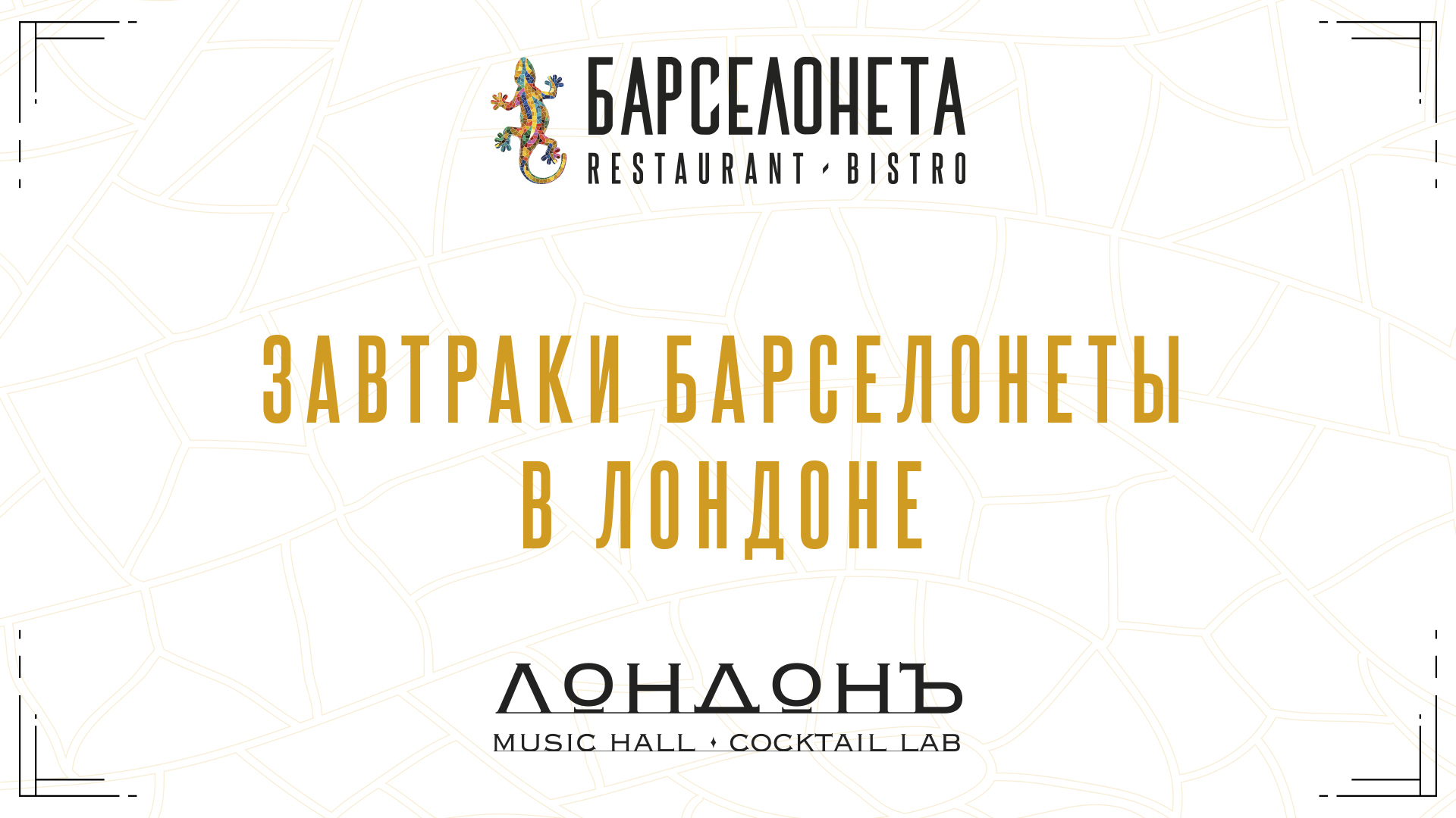Завтраки Барселонеты в Лондоне