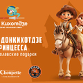 Рыцарь Донкихотдзе и Принцесса дарят королевские подарки