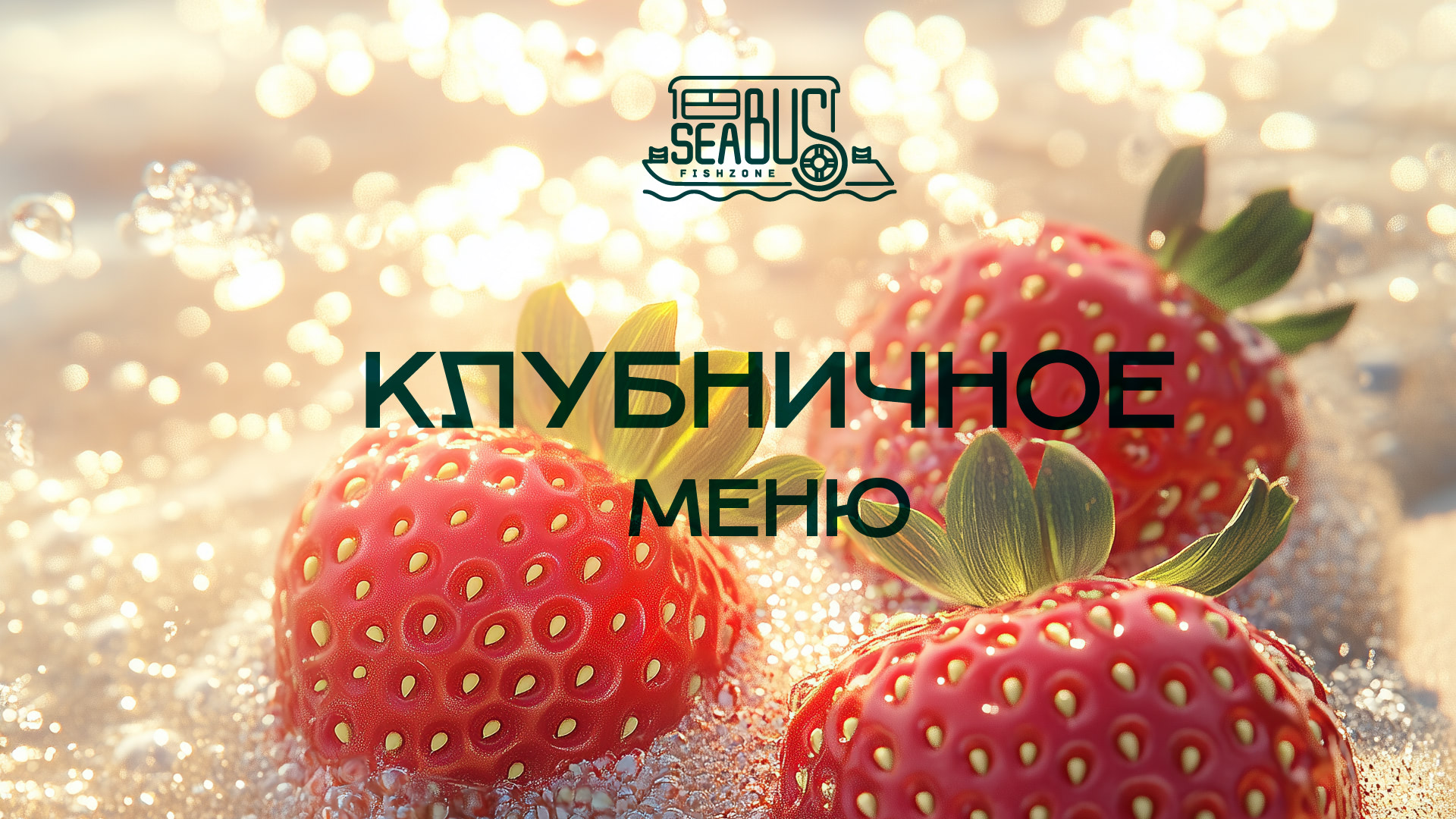 Летний заплыв клубники в Sea Bus 