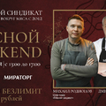 Мясной weekend