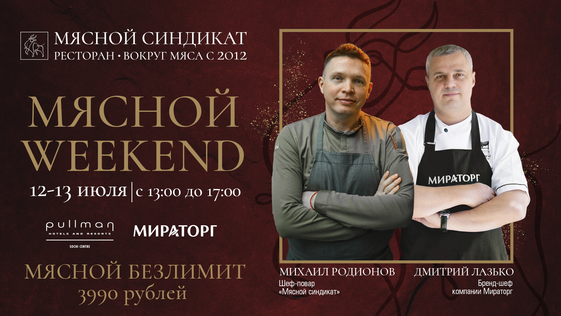 Мясной weekend