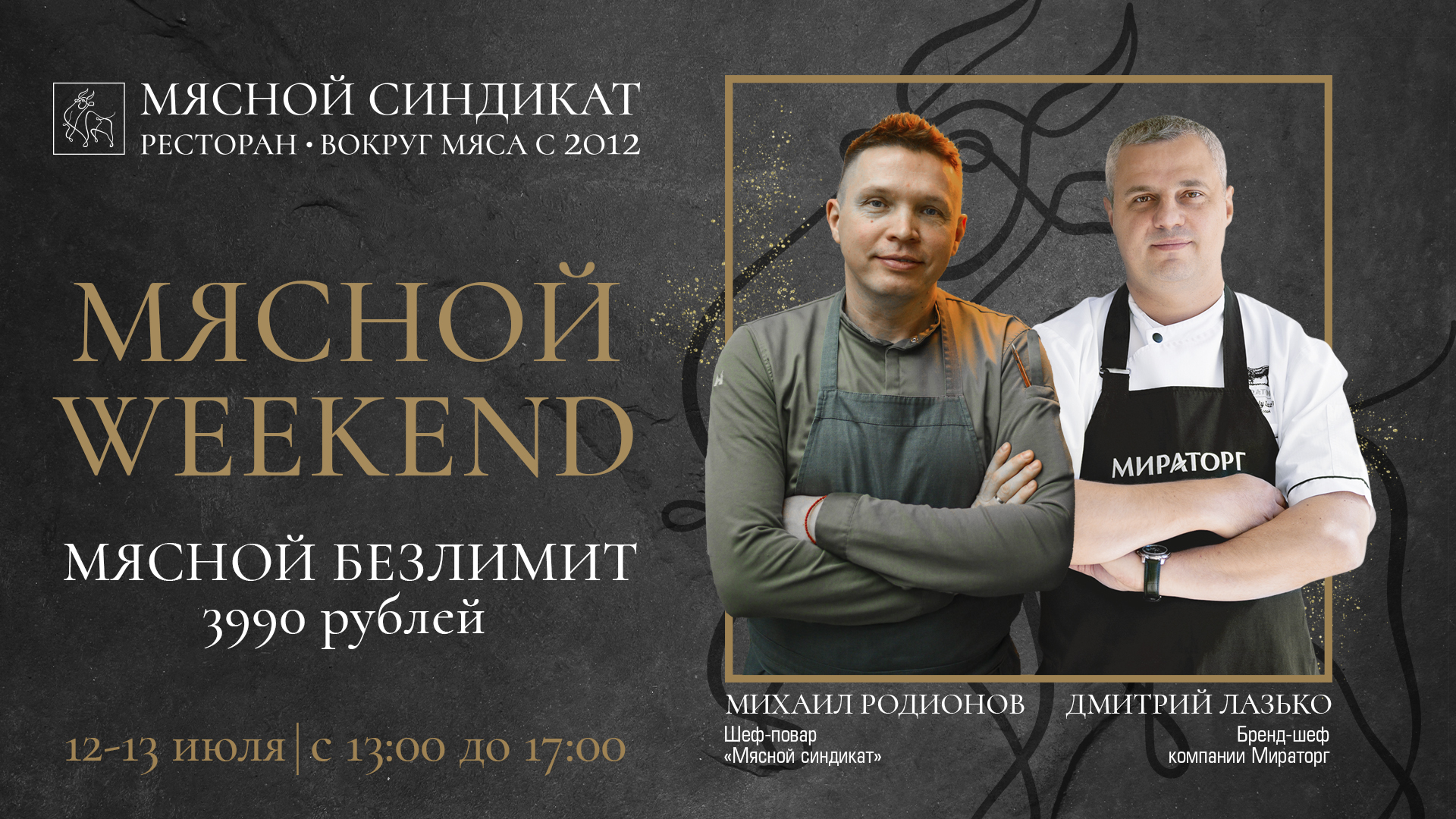 Мясной weekend