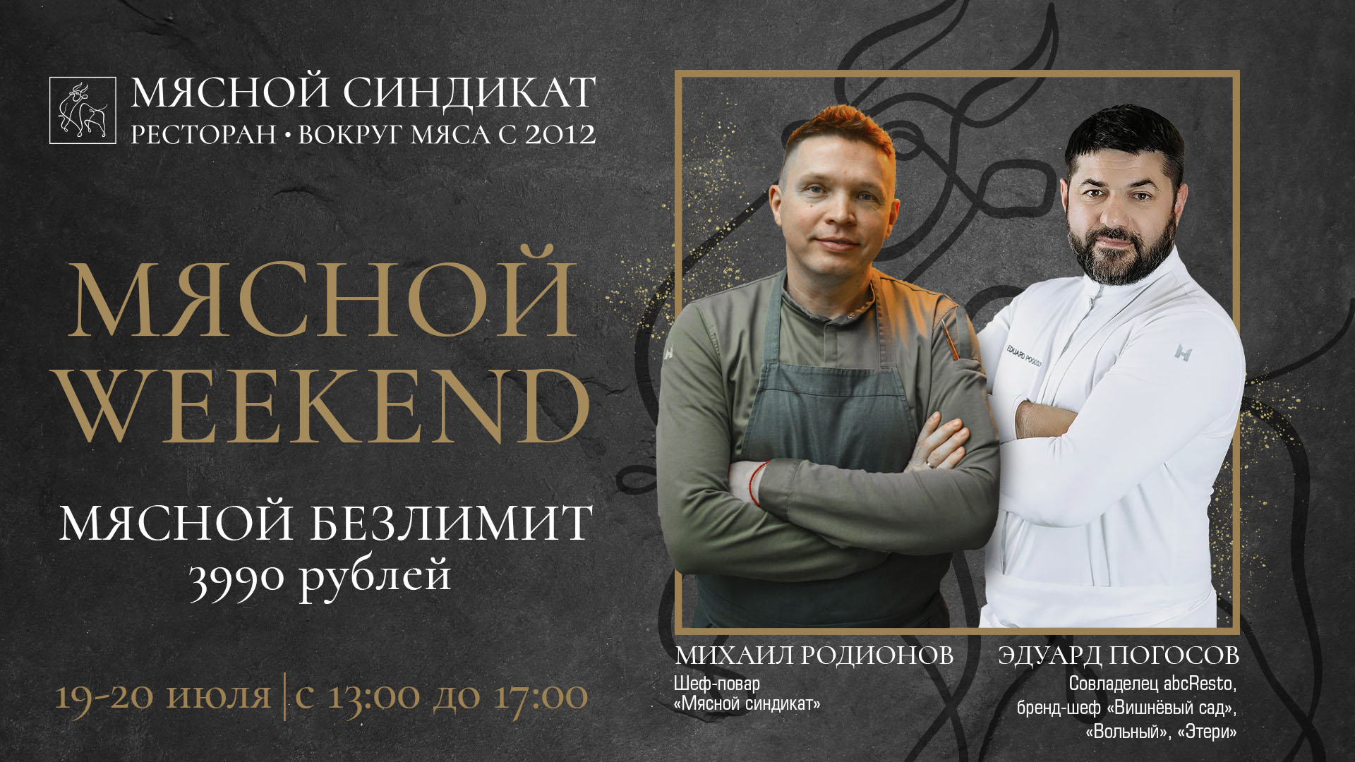 Мясной weekend
