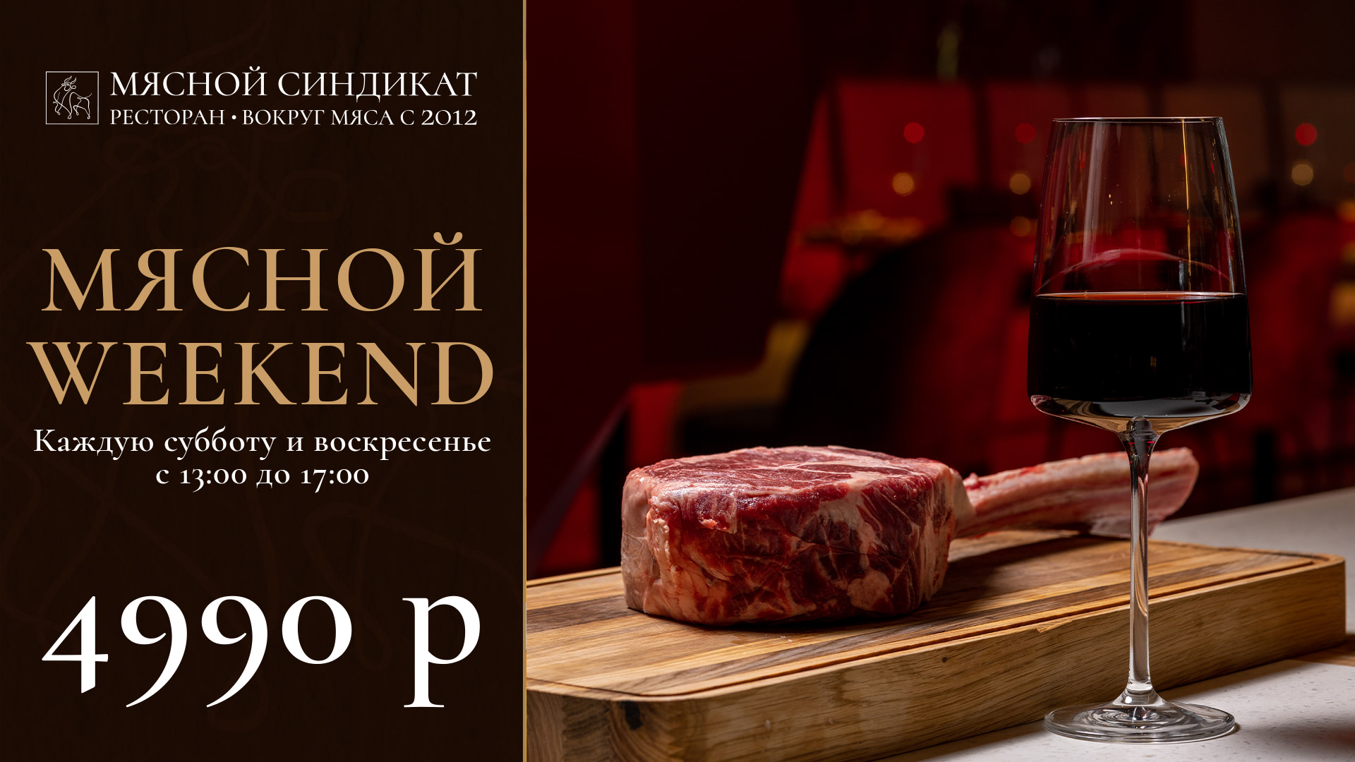 Мясной weekend