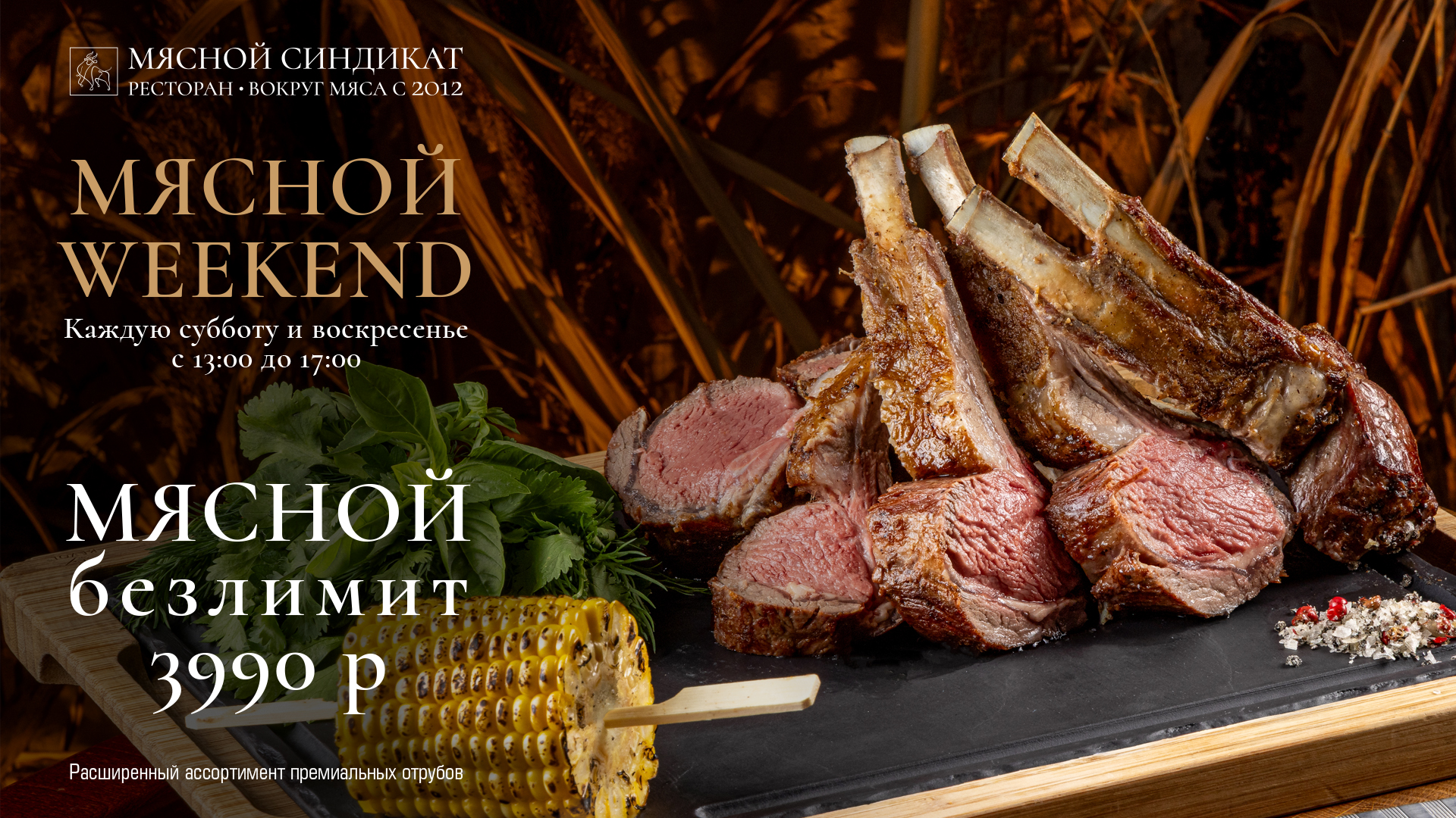 Мясной weekend