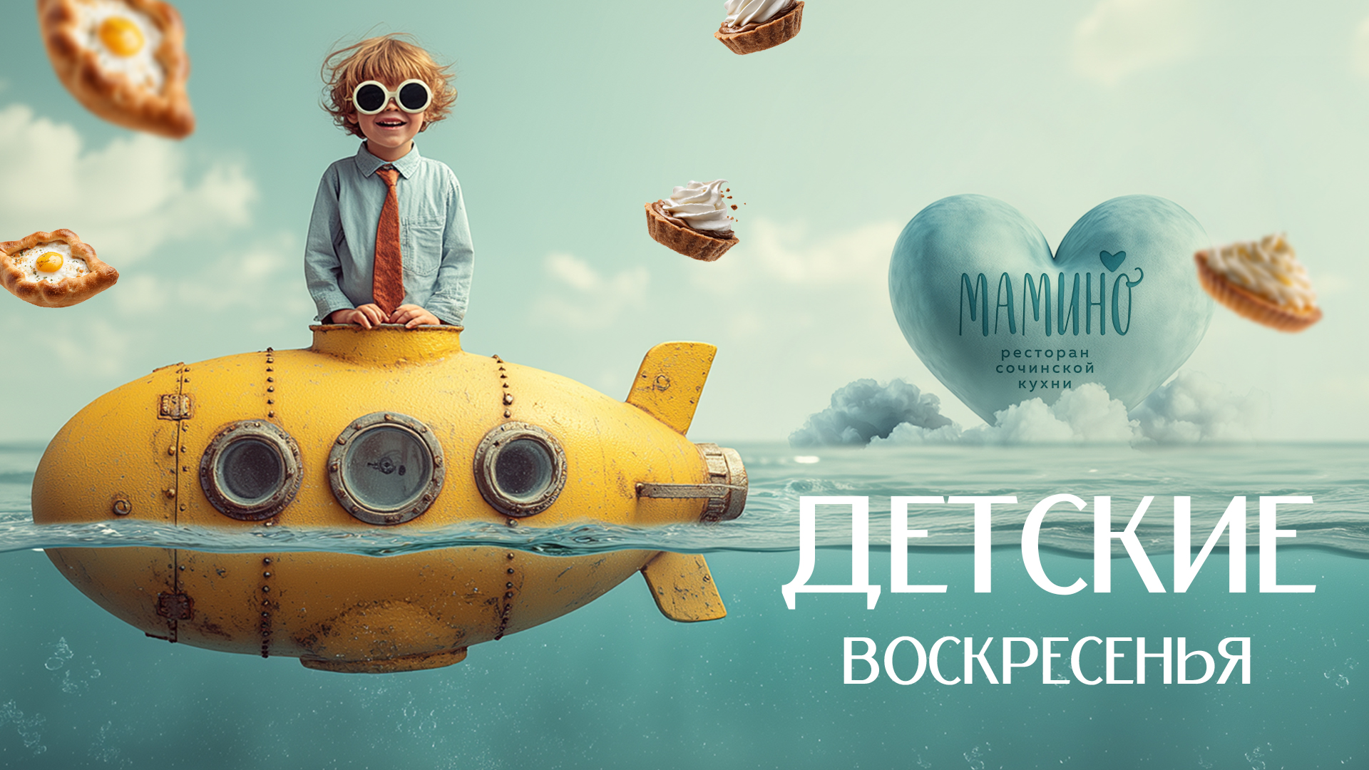 Детские воскресенья 