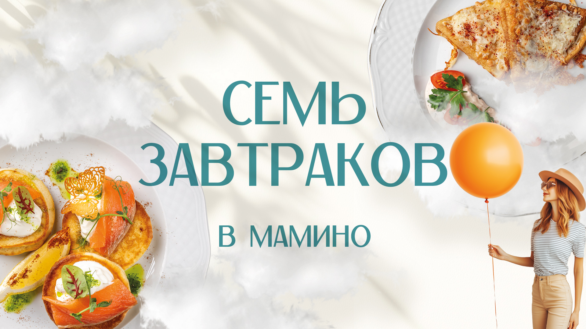 7 завтраков «Мамино»