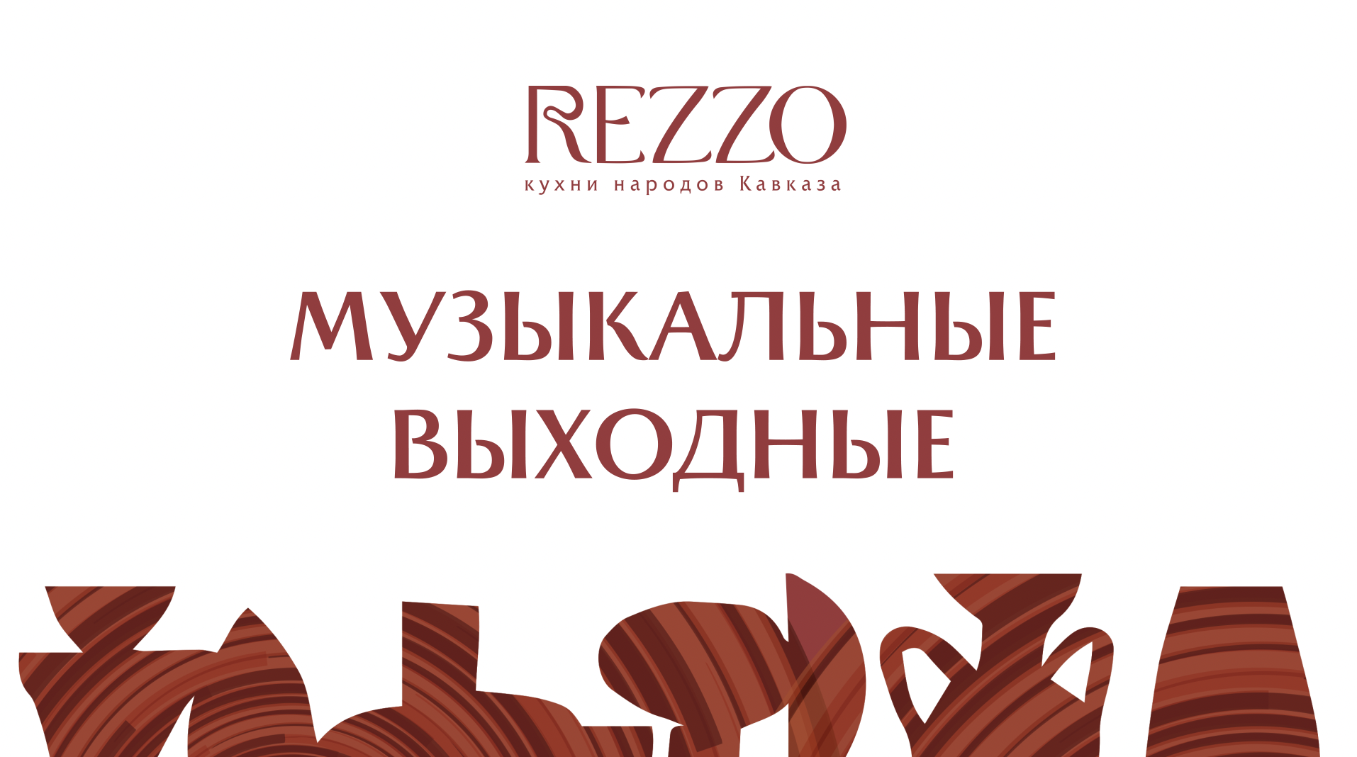 Музыкальные выходные в Rezzo