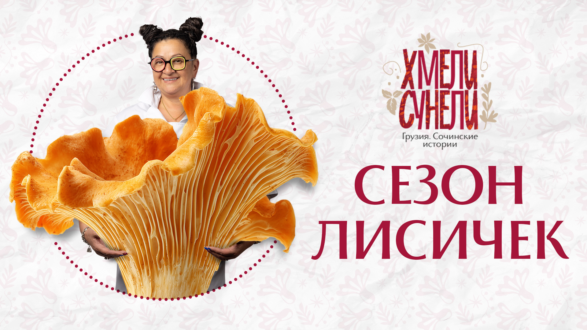 Сезон лисичек в Хмели-Сунели