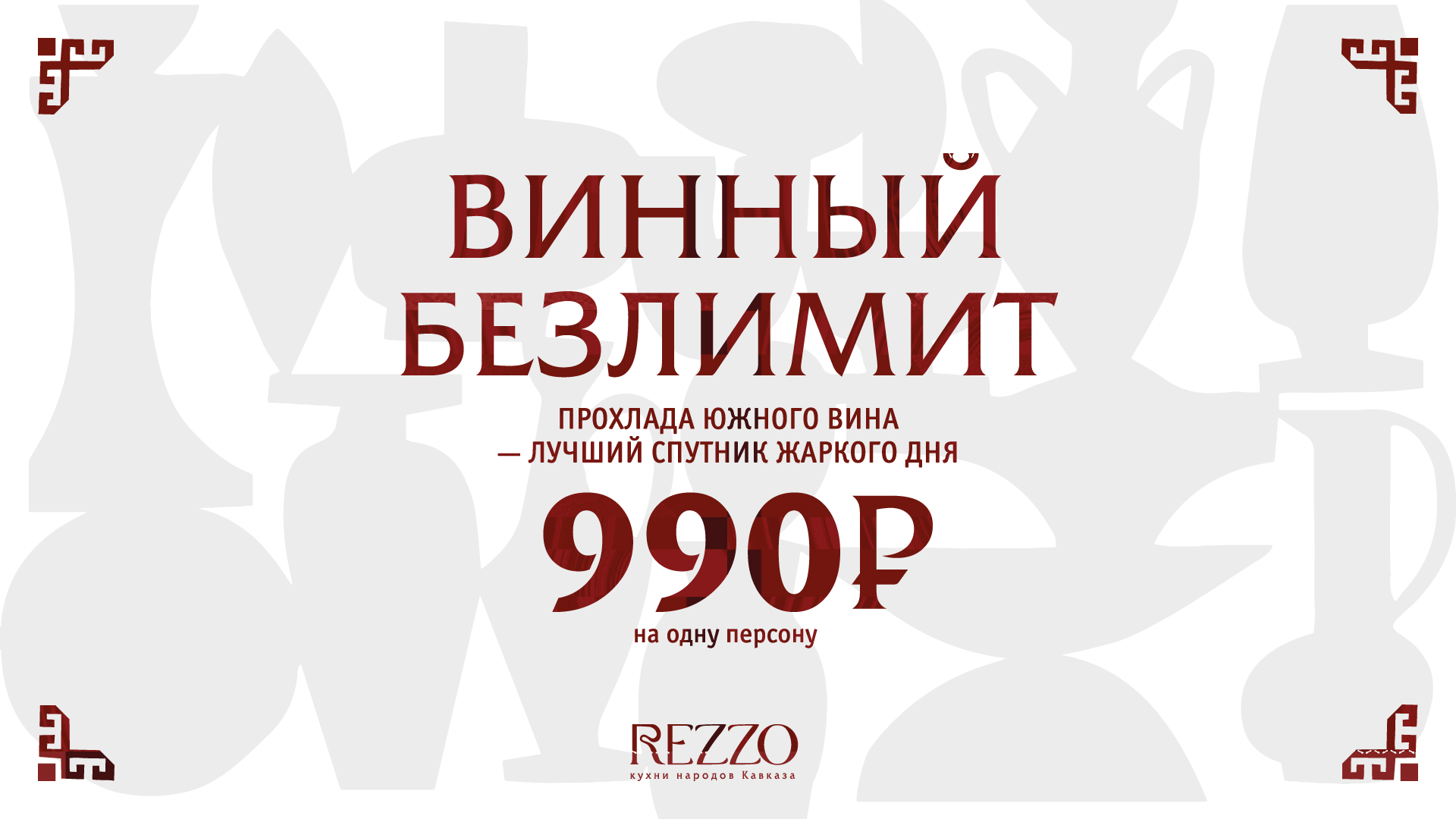 Винный безлимит в Rezzo