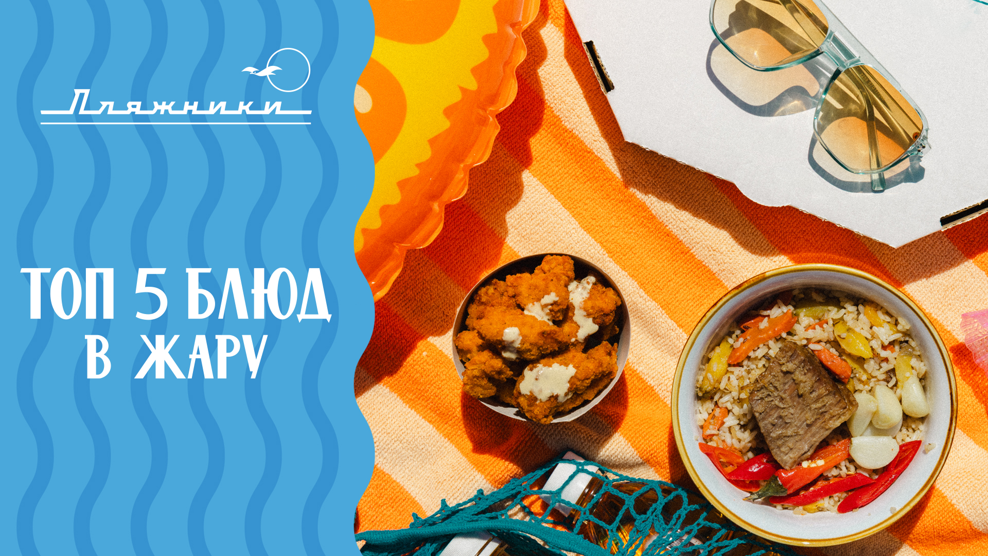 Топ 5 от «Пляжников» для жарких дней на пляже