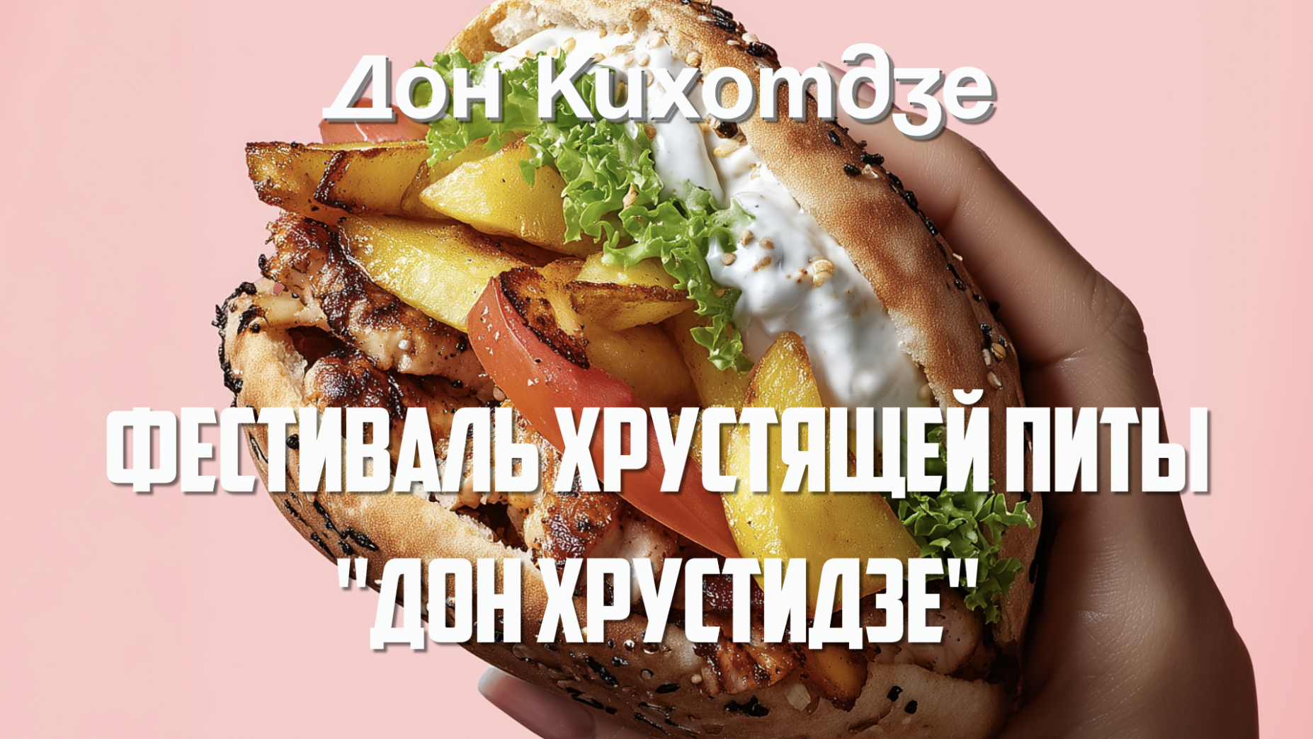 Фестиваль хрустящей питы