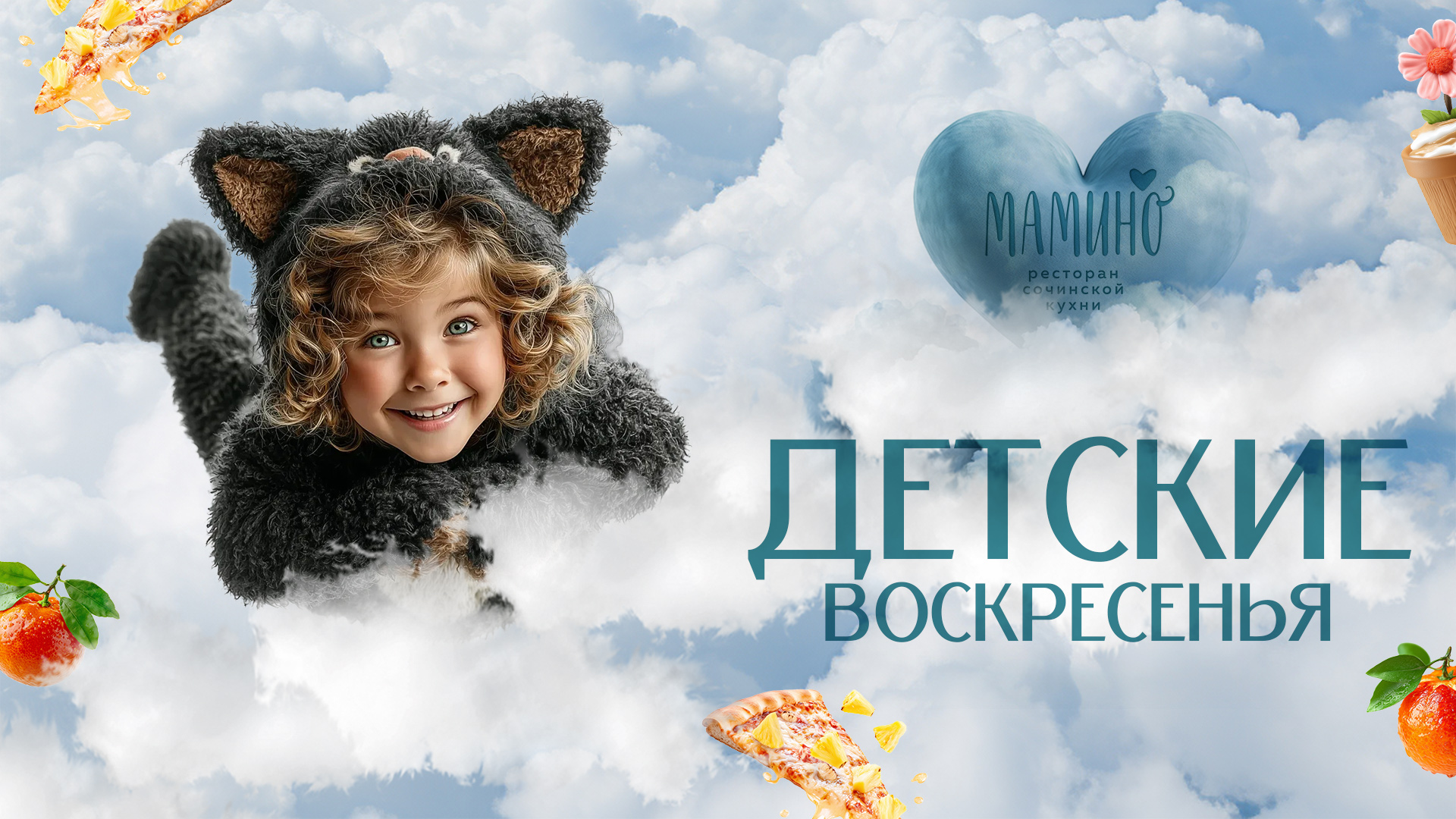 Детские воскресенья