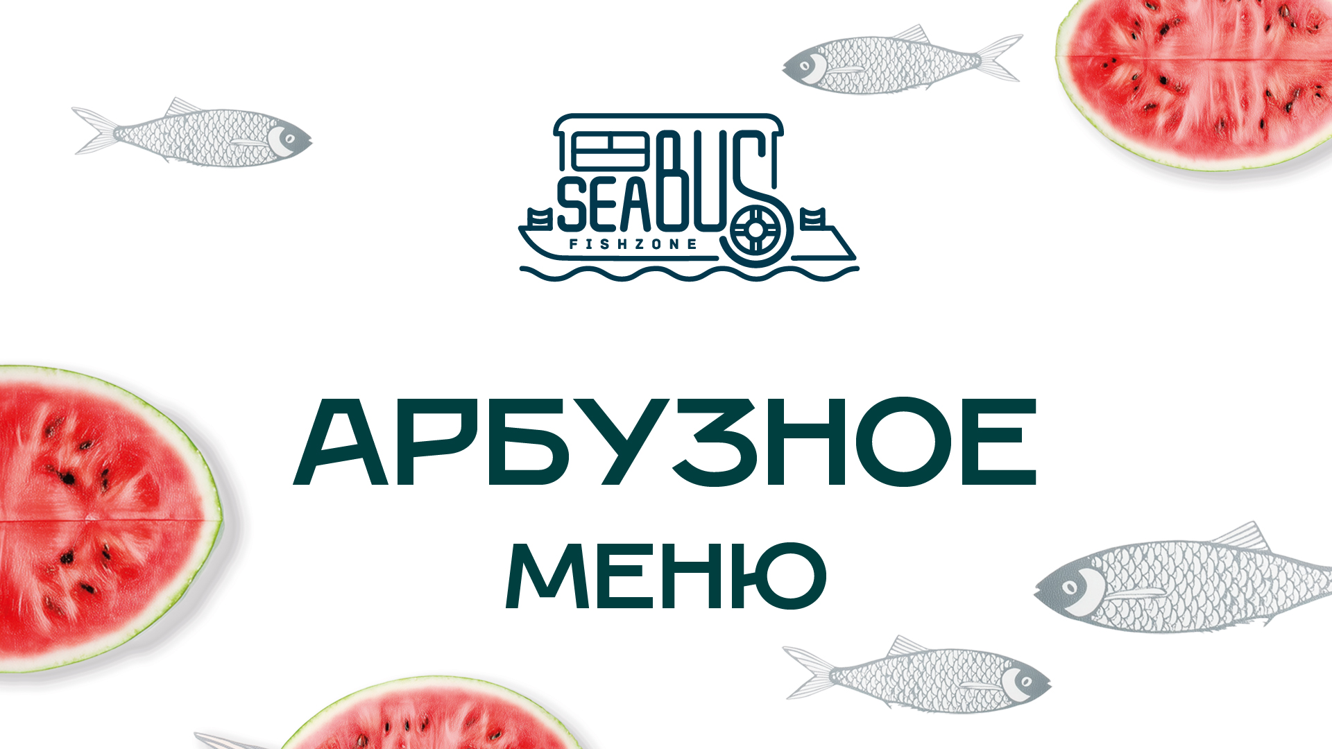 Арбузное меню