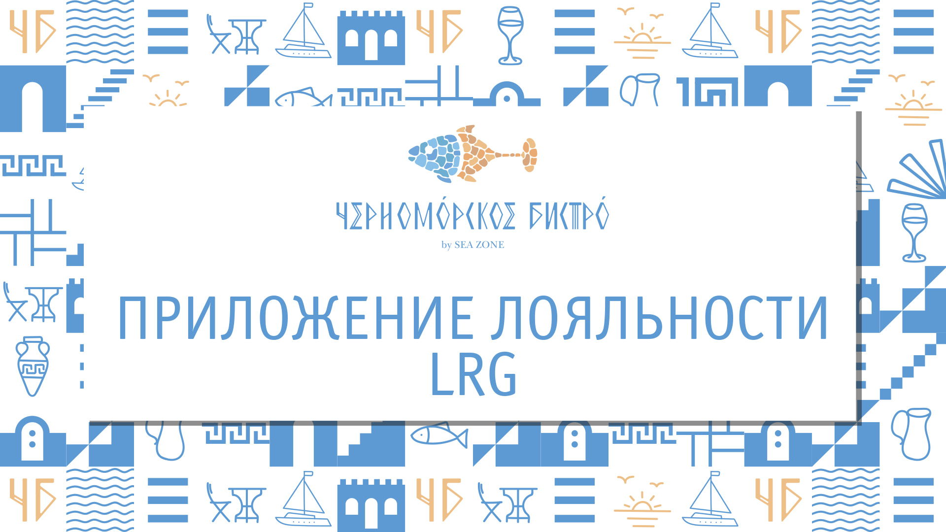 Новое мобильное приложение лояльности