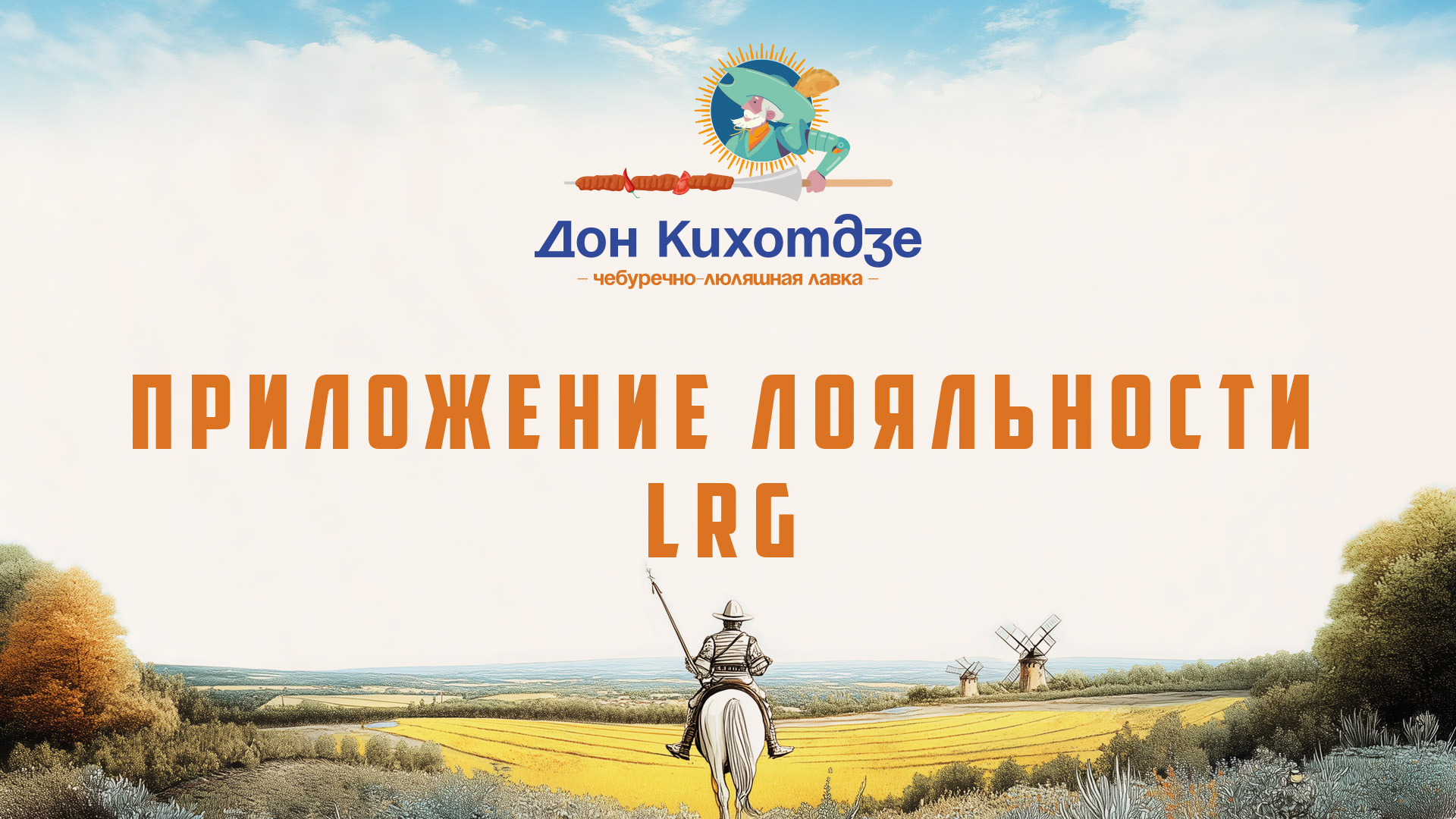 Новое мобильное приложение лояльности