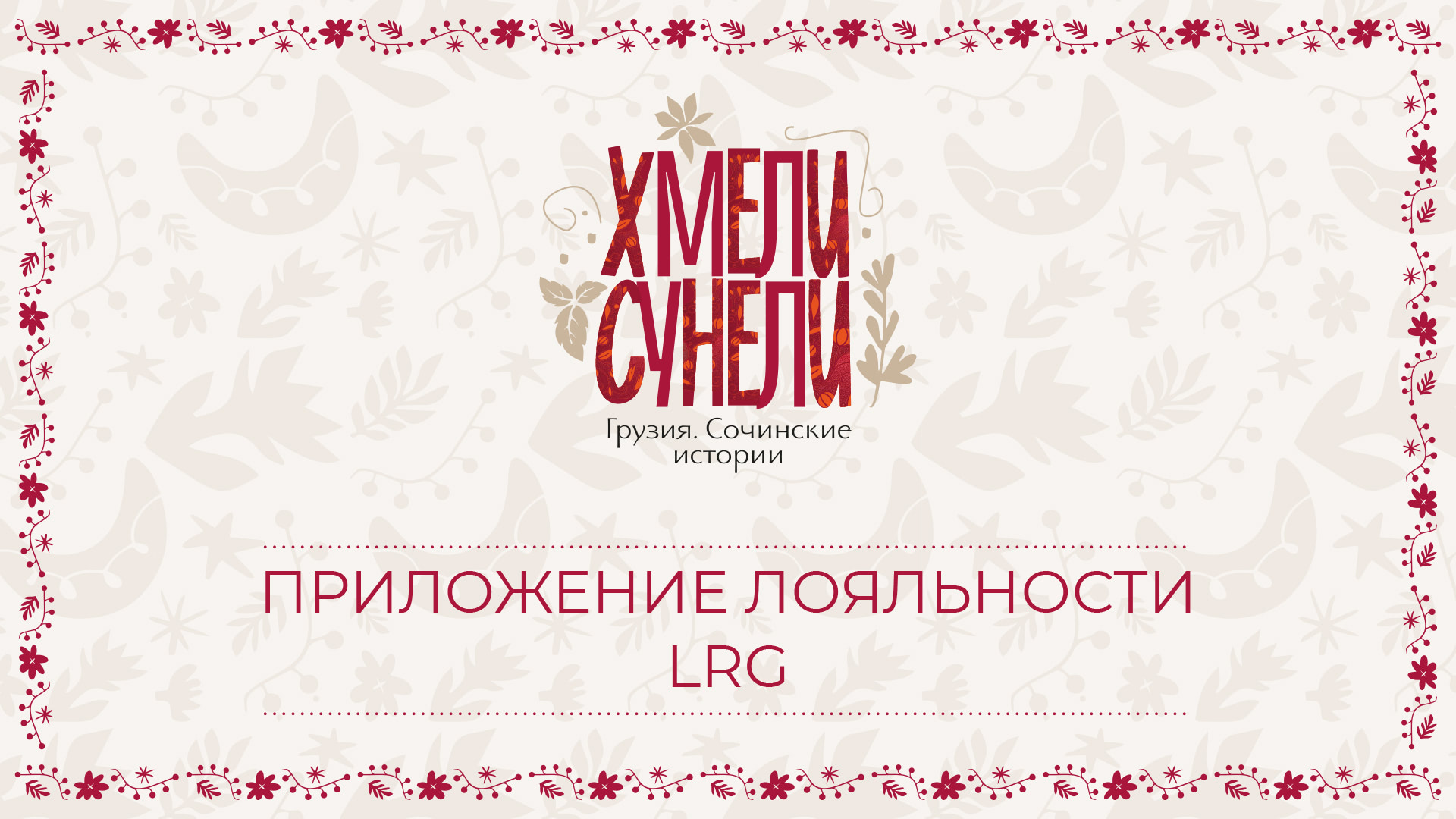 Новое мобильное приложение лояльности
