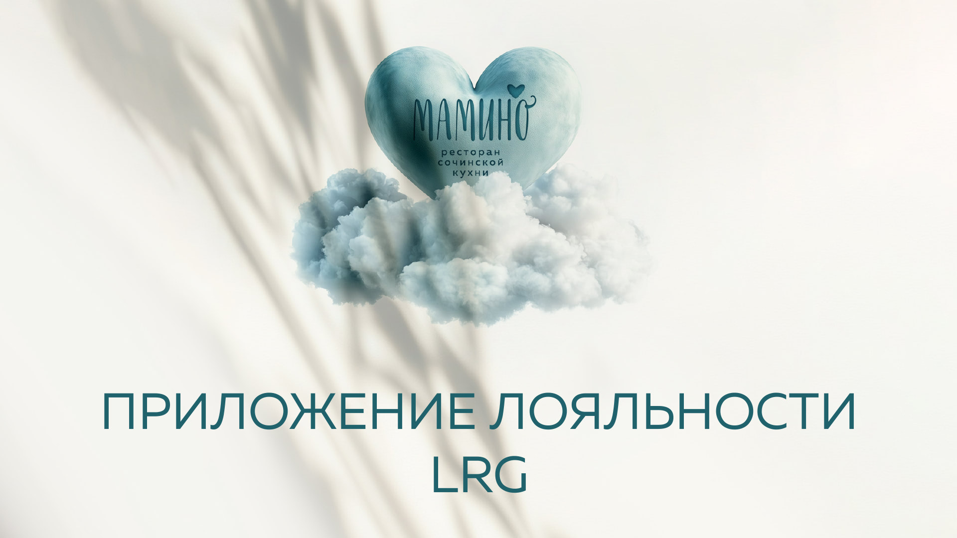 Новое мобильное приложение лояльности