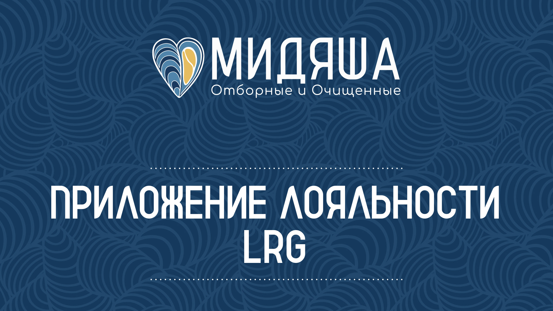 Новое мобильное приложение лояльности