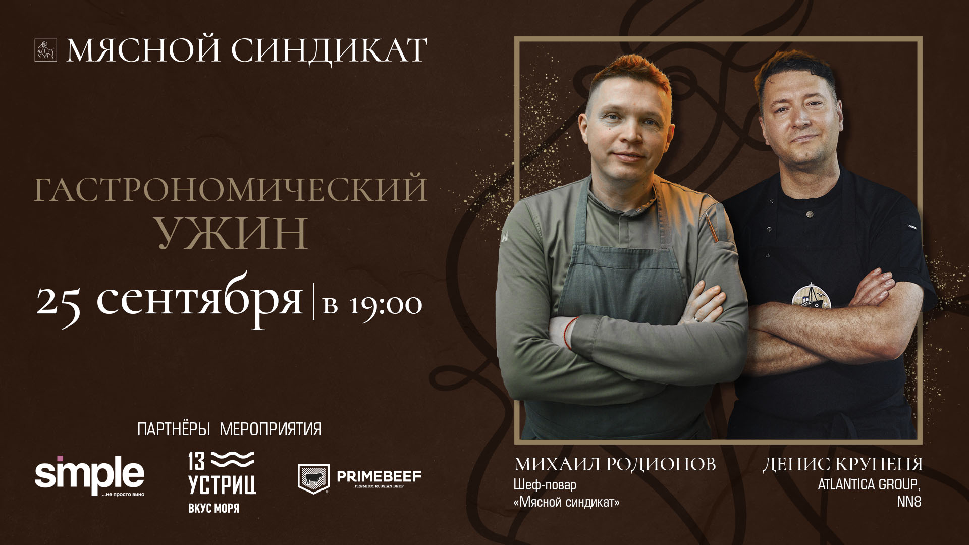 Гастрономический ужин