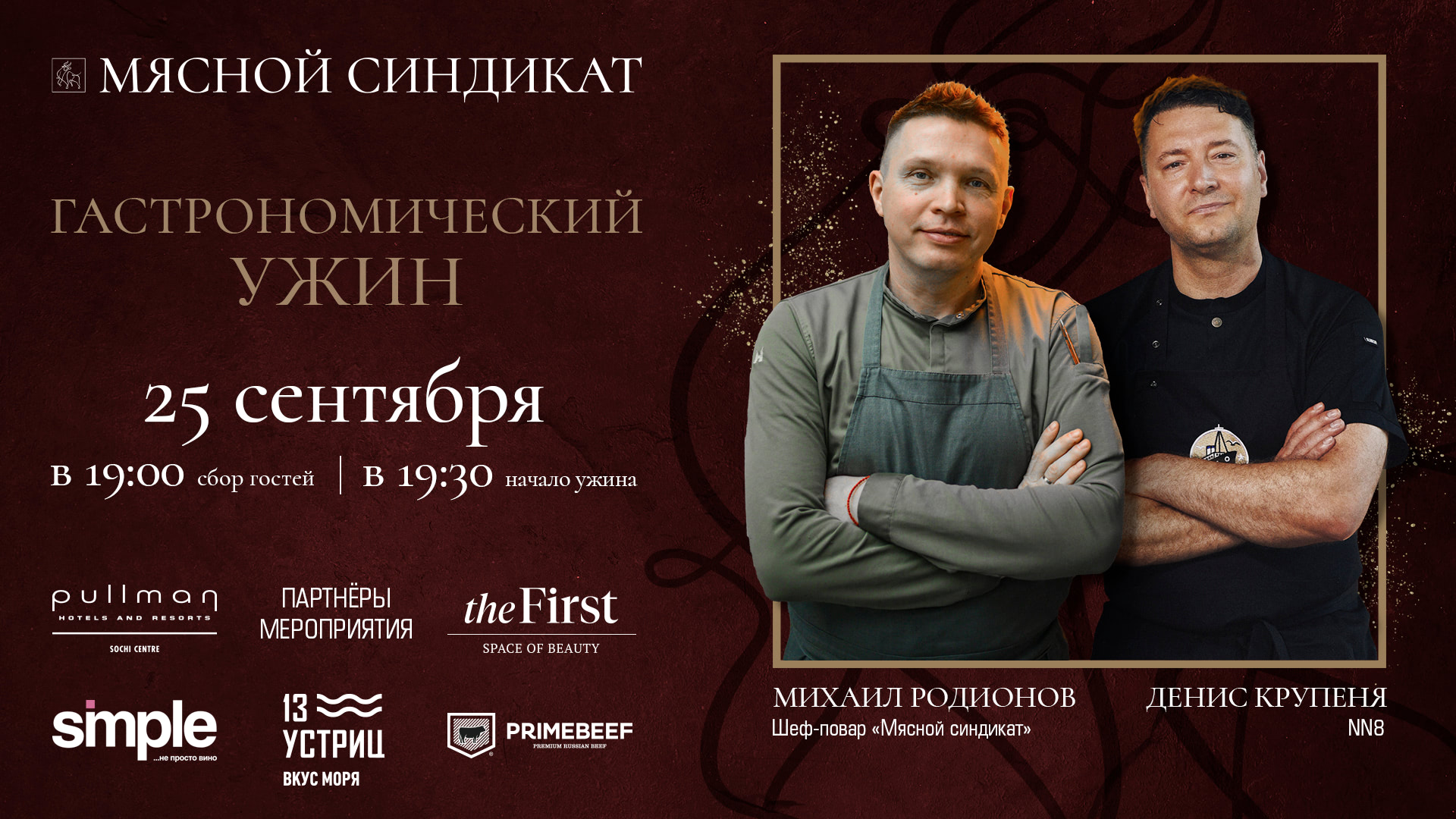 Гастрономический ужин