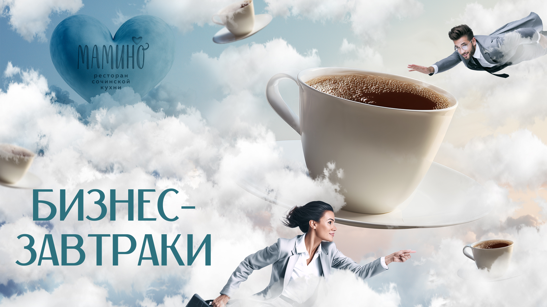 Бизнес-завтраки