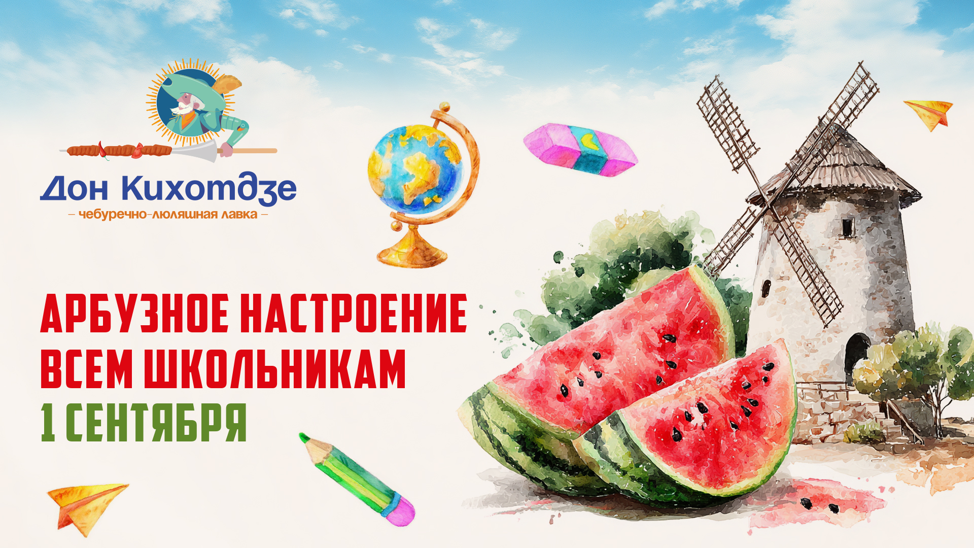 Арбузное настроение