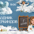 Праздник вундеркиндов